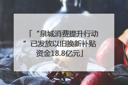 “泉城消费提升行动”已发放以旧换新补贴资金18.8亿元