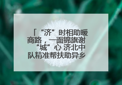 “济”时相助暖商路，一面锦旗谢“城”心 济北中队精准帮扶助异乡商户安家立业