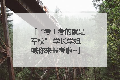“考！考的就是军校” 学长学姐喊你来报考啦~