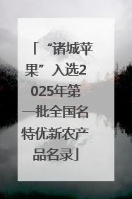 “诸城苹果”入选2025年第一批全国名特优新农产品名录
