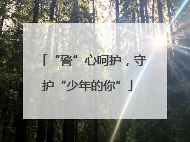 “警”心呵护，守护“少年的你”