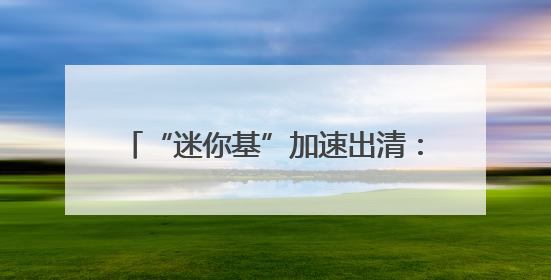 “迷你基”加速出清：年内117只谢幕，还有1655只在清盘边缘