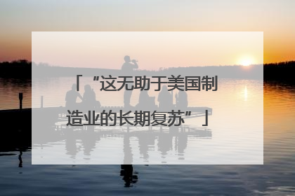 “这无助于美国制造业的长期复苏”