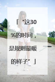 “这30%的时间，是规则最暖的样子”