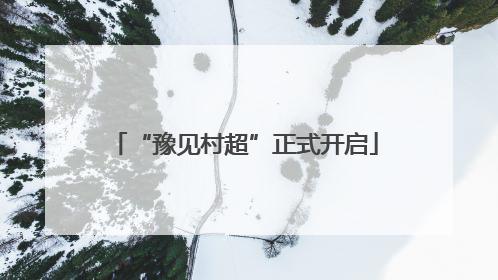 “豫见村超”正式开启