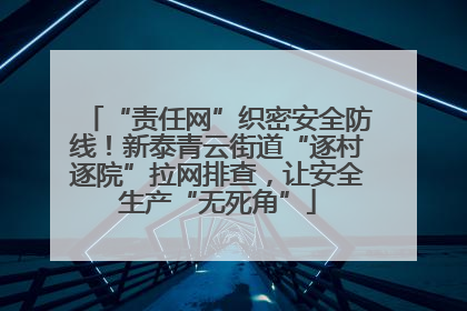 “责任网”织密安全防线！新泰青云街道“逐村逐院”拉网排查，让安全生产“无死角”