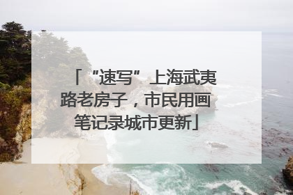 “速写”上海武夷路老房子，市民用画笔记录城市更新