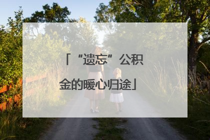 “遗忘”公积金的暖心归途
