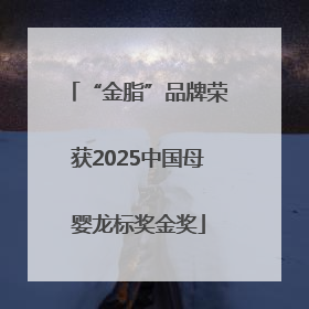 “金脂”品牌荣获2025中国母婴龙标奖金奖