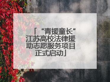 “青援童长”江苏高校法律援助志愿服务项目正式启动