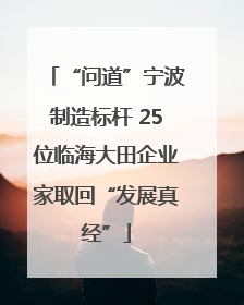 “问道”宁波制造标杆 25位临海大田企业家取回“发展真经”