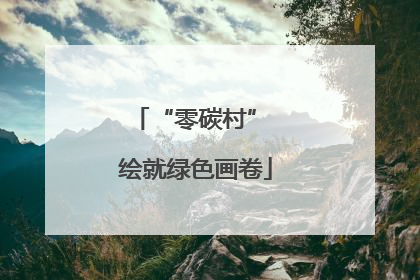 “零碳村” 绘就绿色画卷