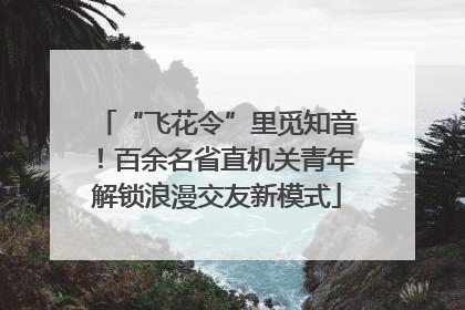 “飞花令”里觅知音！百余名省直机关青年解锁浪漫交友新模式