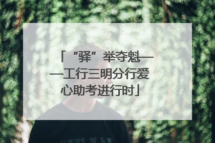“驿”举夺魁——工行三明分行爱心助考进行时