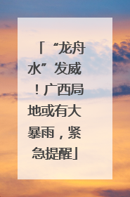 “龙舟水”发威！广西局地或有大暴雨，紧急提醒