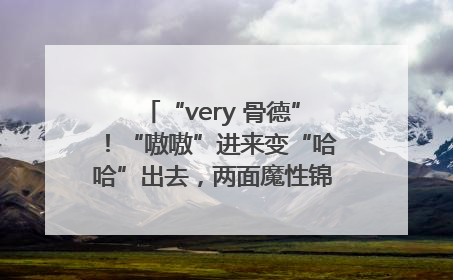 “very 骨德”！“嗷嗷”进来变“哈哈”出去，两面魔性锦旗背后的医患温情