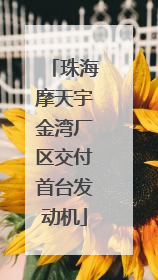 珠海摩天宇金湾厂区交付首台发动机