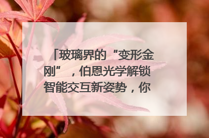 玻璃界的“变形金刚”，伯恩光学解锁智能交互新姿势，你get了吗？