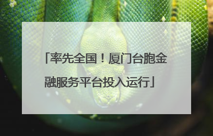 率先全国！厦门台胞金融服务平台投入运行