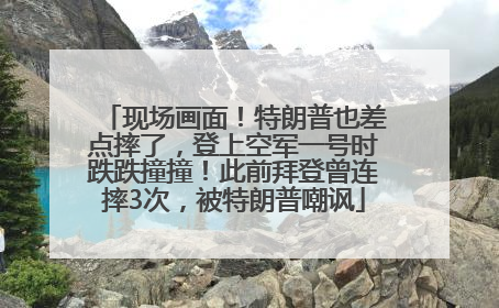 现场画面！特朗普也差点摔了，登上空军一号时跌跌撞撞！此前拜登曾连摔3次，被特朗普嘲讽