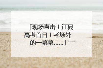 现场直击！江夏高考首日！考场外的一幕幕……