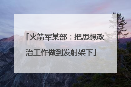火箭军某部：把思想政治工作做到发射架下