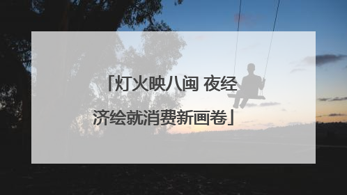 灯火映八闽 夜经济绘就消费新画卷