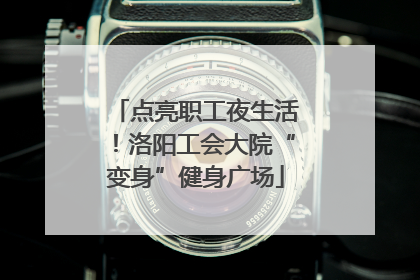 点亮职工夜生活！洛阳工会大院“变身”健身广场