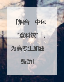 烟台二中包“登科饺”，为高考生加油鼓劲