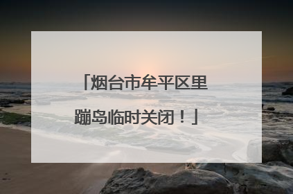 烟台市牟平区里蹦岛临时关闭！