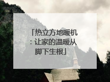 热立方地暖机：让家的温暖从脚下生根