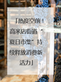 热度空前！高米店街道“夏日市集”持续释放消费新活力