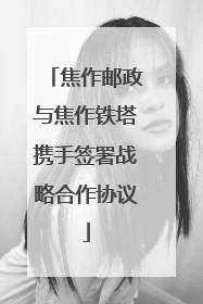 焦作邮政与焦作铁塔携手签署战略合作协议