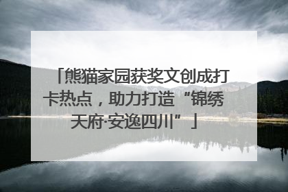 熊猫家园获奖文创成打卡热点，助力打造“锦绣天府·安逸四川”