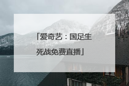 爱奇艺：国足生死战免费直播