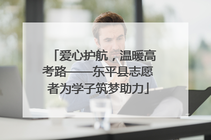 爱心护航，温暖高考路——东平县志愿者为学子筑梦助力
