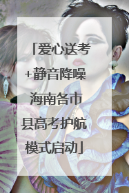 爱心送考+静音降噪 海南各市县高考护航模式启动