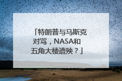 特朗普与马斯克对骂，NASA和五角大楼遭殃？