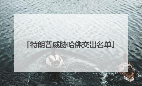 特朗普威胁哈佛交出名单