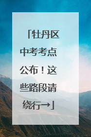 牡丹区中考考点公布！这些路段请绕行→