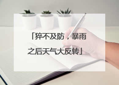猝不及防，暴雨之后天气大反转