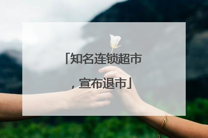 知名连锁超市，宣布退市