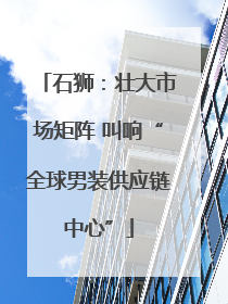 石狮：壮大市场矩阵 叫响“全球男装供应链中心”