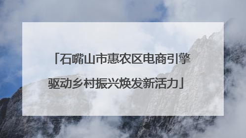 石嘴山市惠农区电商引擎驱动乡村振兴焕发新活力