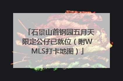 石景山首钢园五月天限定公仔已就位（附WMLS打卡地图）