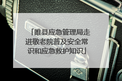 睢县应急管理局走进敬老院普及安全常识和应急救护知识