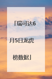 瑞可达6月5日龙虎榜数据