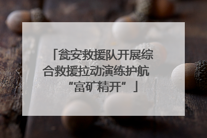 瓮安救援队开展综合救援拉动演练护航“富矿精开”