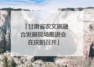 甘肃省农文旅融合发展现场推进会在庆阳召开