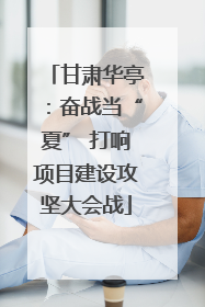 甘肃华亭：奋战当“夏” 打响项目建设攻坚大会战